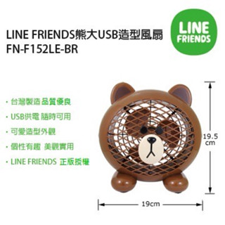 🎀Hello Hello生活館🎀Line Friends USB 造型風扇 熊大款 ／ 兔兔款