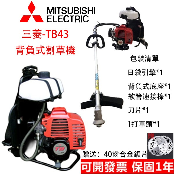 MITSUBISHI 三菱 TB43 汽油割草 日本製三菱 割草機  正日本背負式軟管割草機 除草機 二行程引擎 除草神