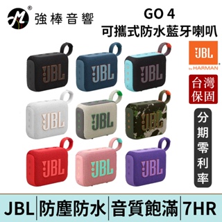 JBL GO 4 可攜式防水藍牙喇叭 台灣總代理公司貨 | 強棒電子