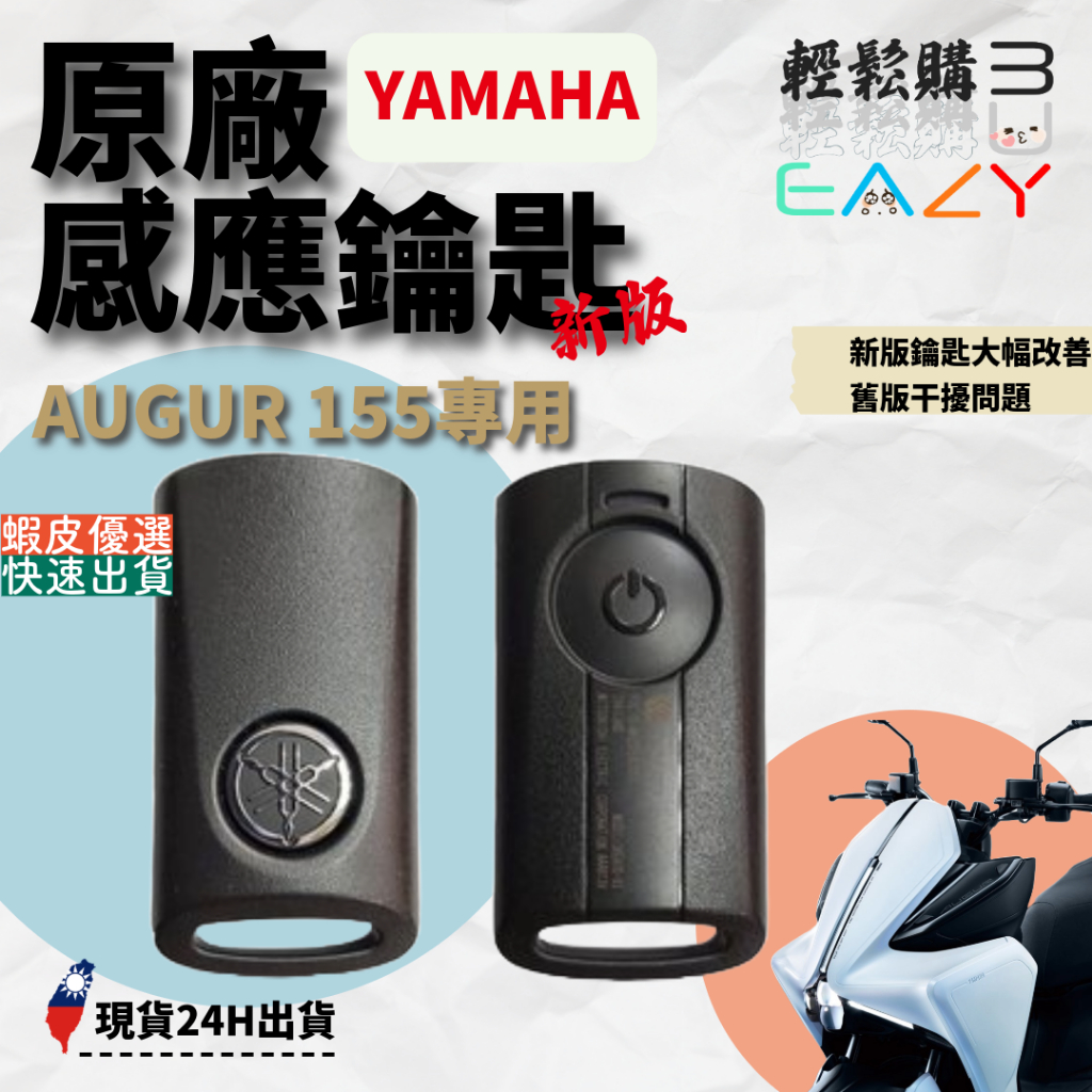 YAMAHA山葉🆕原廠新版鑰匙🆕KEYLESS AUGUR 155專用鑰匙 感應鑰匙