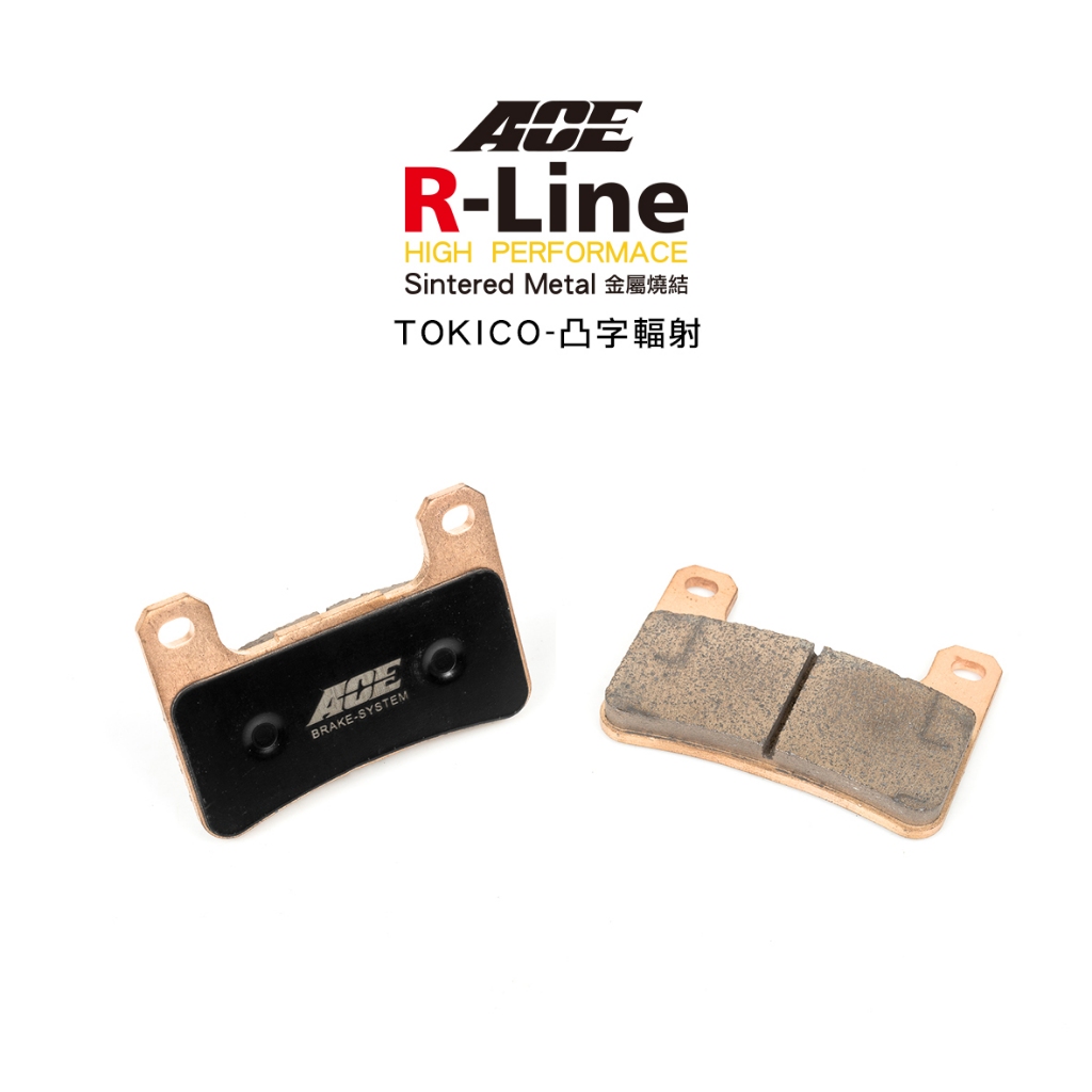ACE R Line 金屬燒結來令 金燒 碟煞 TOKICO 凸字輻射  Z900 / Z1000 / GSXR600