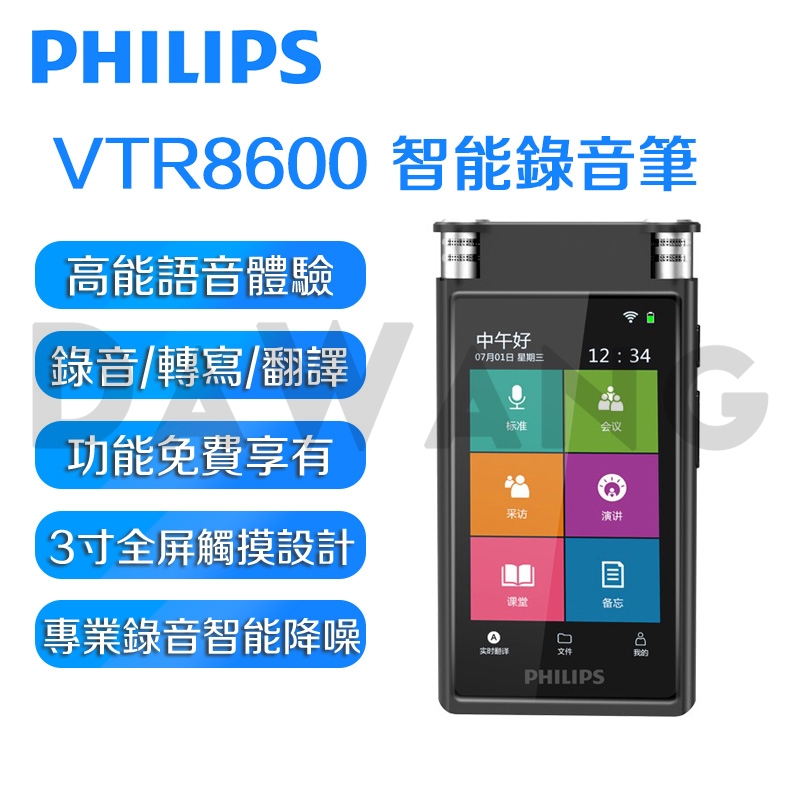 ✨台灣出貨+免運【Philips 飛利浦錄音筆 VTR8600】實時翻譯 語音轉文字錄音筆 大屏觸控 全新正品