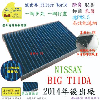 工廠直營【多效濾】NISSAN 日產 BIG TIIDA 2014年後 專業級 除臭PM2.5 抗菌活性碳 汽車冷氣濾網