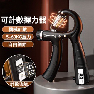 【臺灣現貨】升級可計數 握力器 握力訓練器 手腕訓練器 可調式握力器 腕力訓練器