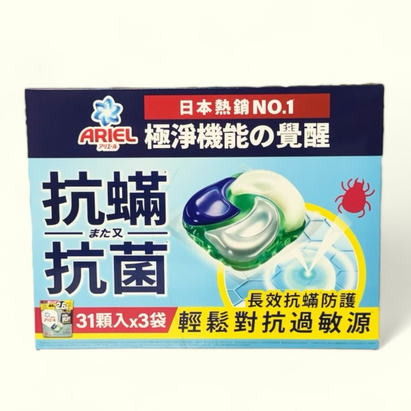 日本進口～小小一顆旅行隨身攜帶超方便，好市多 Ariel 4D抗菌抗蟎洗衣膠囊 31顆 X 3袋入