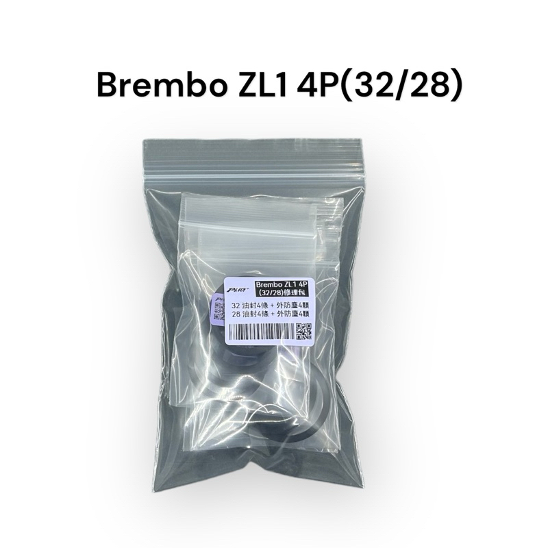 【PLUS+】Brembo ZL1 4P (32/28) 卡鉗修理包 (同規)