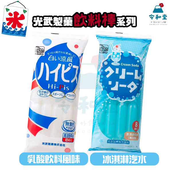 現貨快出｜日本 光武製菓 HI-PIS 乳酸飲料棒 冰淇淋汽水飲料棒 光武 乳酸 可爾必思 蘇打 飲料棒 冰棒