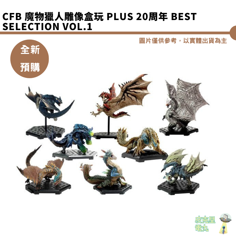 CFB 魔物獵人雕像盒玩 Plus 20周年 BEST SELECTION Vol.1【皮克星】預購9月
