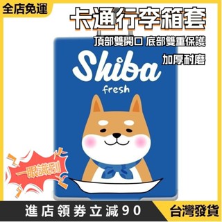 🔥限時下殺🔥彈力加厚 耐磨（柴犬）行李套 行李箱套彈力旅行箱套行李箱保護套加厚耐磨 加厚耐磨