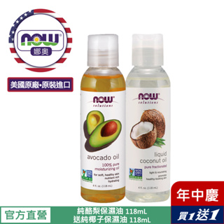 【NOW 娜奧】Now Foods 純酪梨保濕油/基底油 118ml ~7670~送純椰子保濕油118mL