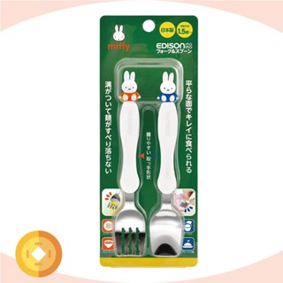 日本EDISON 學習湯叉組-Miffy 米飛 餐具組 湯匙 叉子 米菲兔