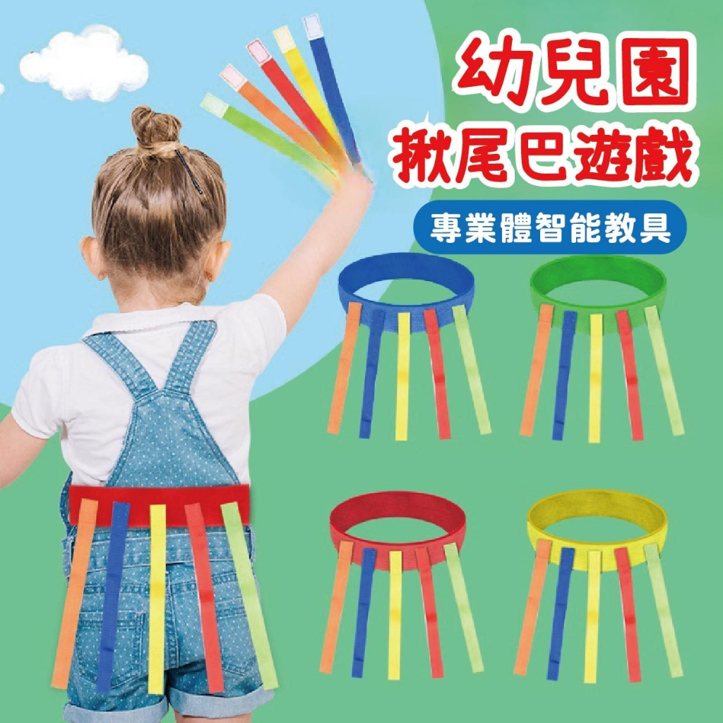 台灣現貨🚚 抓尾巴遊戲 追逐玩具 兒童玩具 戶外玩具 團康遊戲 露營活動 大地遊戲