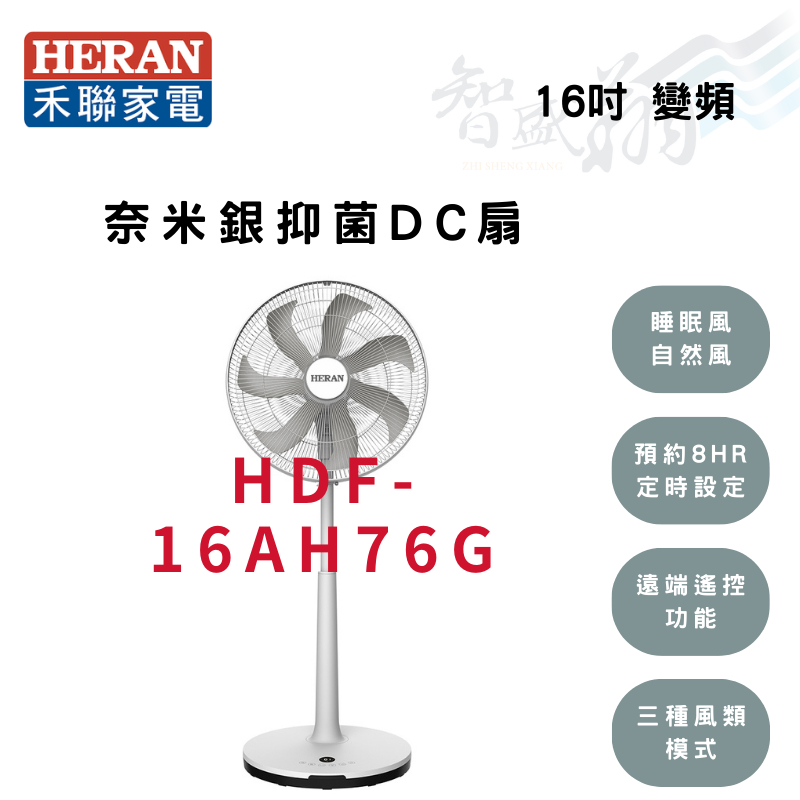HERAN禾聯 16吋 12段速 奈米銀抑菌  DC直流 電風扇 HDF-16AH76G 智盛翔冷氣家電
