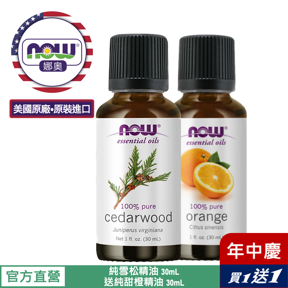 【NOW 娜奧】Now Foods 純雪松精油 30ml ~7525~有效期07/2027~送純甜橙精油 30mL