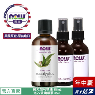 【NOW 娜奧】Now Foods 純尤加利精油 118ml ~7546~送玻璃噴瓶 60mL*2