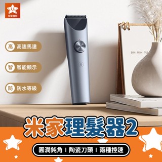 Xiaomi 米家理髮器2【星樂購物】小米有品 電動理髮器 兒童理髮器 電推剪 剪髮器 剃髮器 剃髮刀 理髮機