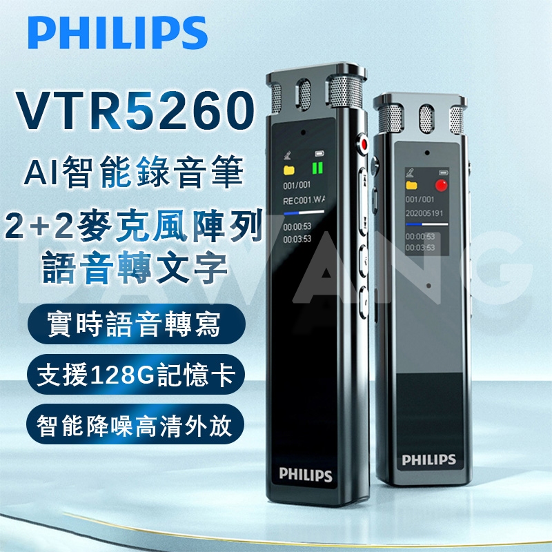 ✨臺湾出貨【2024升級版 Philips VTR5260】錄音筆 錄音轉文字 翻譯錄音筆 高品質外放 智能錄音筆