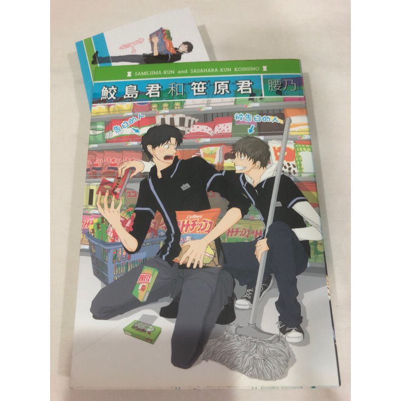 019）腰乃/鮫島くんと笹原くん&新庄くんと笹原くん （鮫島くんと