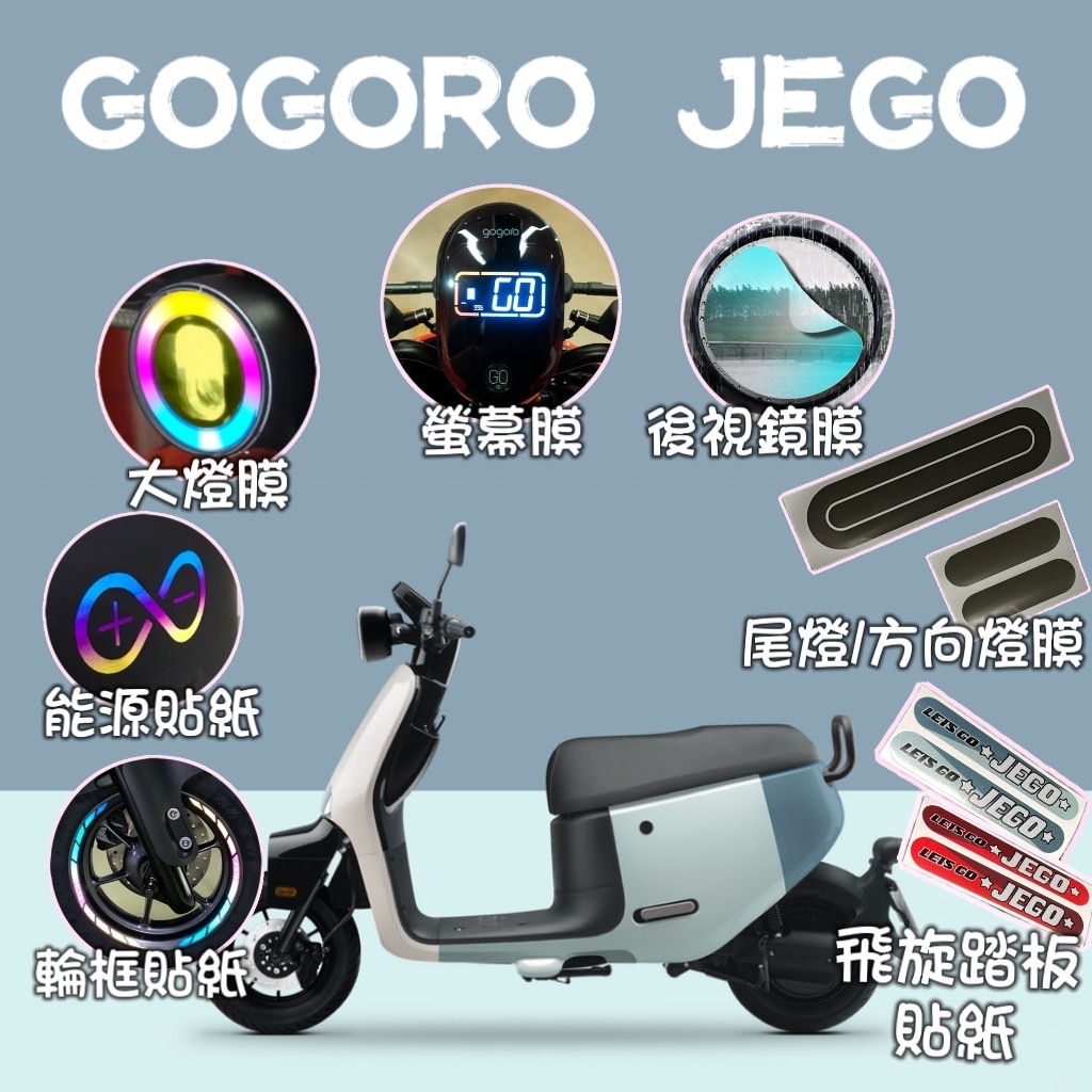 Gogoro JEGO 機車貼膜 反光貼紙 大燈膜 方向燈膜 尾燈膜 儀表貼 螢幕貼膜 JEGO 機車車貼 輪框貼紙