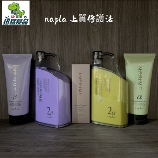 【迅猛髮品】公司貨 🇯🇵napla 娜普菈 iM上質修護法 保濕型 柔順型 鉑金居家護 現貨供應中