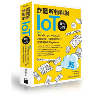 全新 附光碟 超圖解物聯網IoT實作入門/超圖解Arduino 互動設計入門 姊妹作 趙英傑著