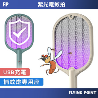 二合一充電式電蚊拍【FP旗艦店】附底座 電蚊拍捕蚊燈捕蚊拍捕蚊器 驅蚊 滅蚊 LED電蚊拍【D1-00263】