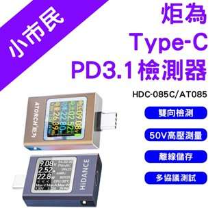 →臺灣現貨← 炬為Type-C PD3.1檢測器 彩色版 電壓 電流 AT085 測試器 HDC-085C 檢測儀