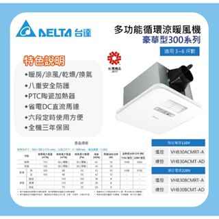 【臺達]】豪華300型 浴室暖風機 涼風乾燥機 VHB30B(A)CMRT-A/ CMT-AD 無線遙控 線控 3年保固