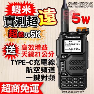 UV5K UV-5K UV5R 雙頻對講機 對講機 TYPE-C 5W 無線電 航空頻道 一鍵對頻 旅遊 車隊