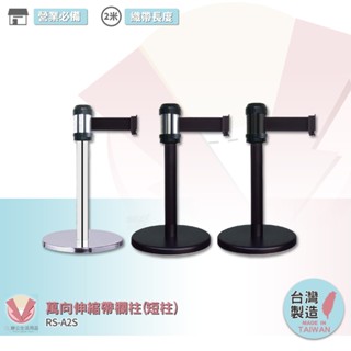 RS-A2S 萬向伸縮帶欄柱-短柱 紅龍柱 欄柱 伸縮圍欄 不銹鋼圍欄 伸縮欄柱 臺灣製造