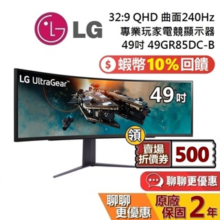LG 樂金 49吋 32:9 1000R 49GR85DC-B 曲面專業玩家電競顯示器 240Hz LG螢幕 台灣公司貨