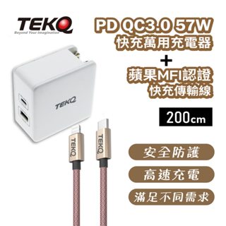 【TEKQ】2孔 57W USB-C+USB PD QC3.0 充電器+TEKQ MFi 快充傳輸線 200cm快充組合
