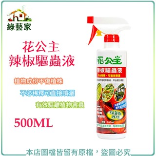 花公主辣椒驅蟲液 500ML 病蟲害防治,蚜蟲,銀葉粉蝨,介殼蟲,白粉病,紅蜘蛛,葉蟎【綠藝家003-A26】