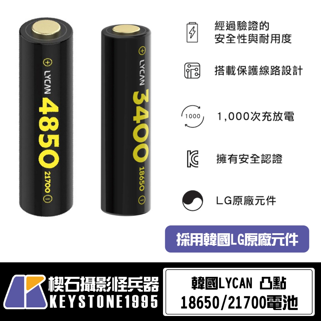 【LYCAN】18650-3400mAh電池/21700-4850mAh電池