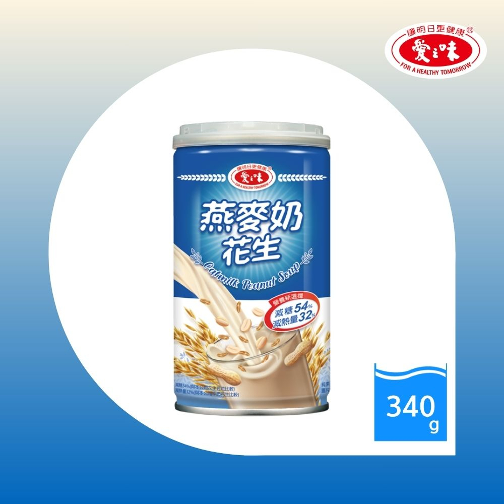 【愛之味】燕麥奶花生340g(24入/打)減糖54%、熱量減32%