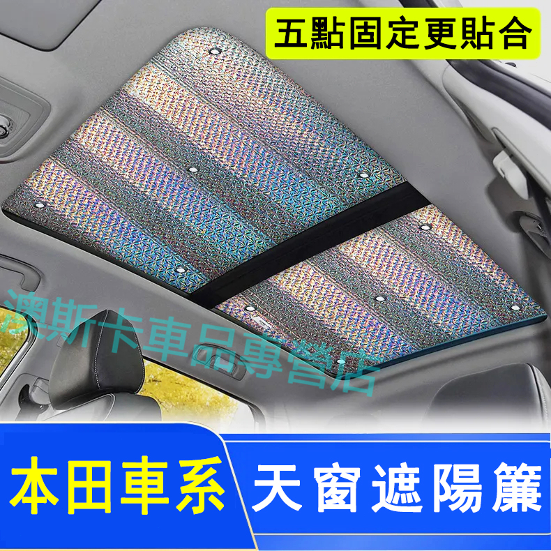 適用於本田天窗遮陽簾 CRV HRV Fit CIty CIvic Accord 遮陽擋 側窗前檔 全景天窗遮陽板