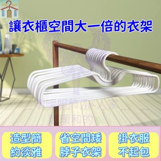 【10個/20個入】日韓無痕衣架 創意超省衣櫃空間矮脖子塑膠衣架 加厚塑膠衣服不變形晾衣架 衣撐收納衣架子家用學生宿舍衣