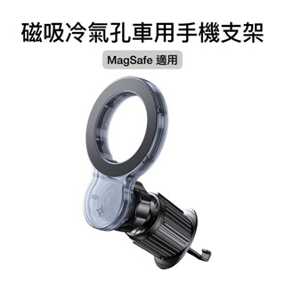 【晴天】Magsafe 相容 磁吸 冷氣孔 手機架 車用 iphone適用