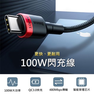 (臺灣現貨) Baseus倍思 Type-C卡福樂PD閃充傳輸線 Type-C充電線 PD充電線 100W充電線