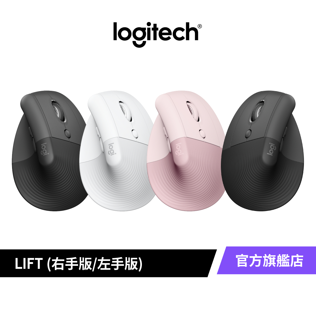 Logitech 羅技 LIFT人體工學垂直滑鼠