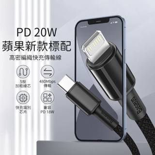 (臺灣現貨) Baseus倍思 高密編織iPhone快充傳輸線 iPhone充電線 20W充電線 PD充電線