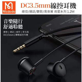 Mcdodo 麥多多 3.5mm耳機線控聽歌通話高清麥克風 微星 1.2M