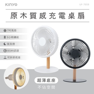 【KINYO】原木質感充電桌扇7吋(UF-7059) 辦公室桌面小風扇USB夜燈風扇多功能充電小風扇攜帶式充電小風扇