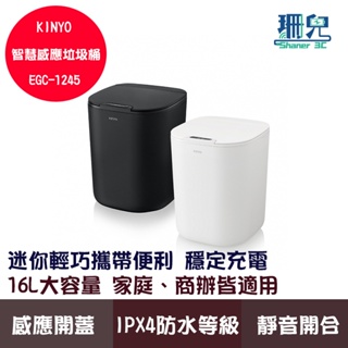 KINYO 耐嘉 智慧感應垃圾桶 16L EGC-1245 自動感應 智慧闔蓋 IPX4防水等級 靜音開合 內置網格空間