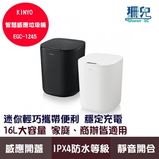 KINYO 耐嘉 智慧感應垃圾桶 16L EGC-1245 自動感應 智慧闔蓋 IPX4防水等級 靜音開合 內建網格空間