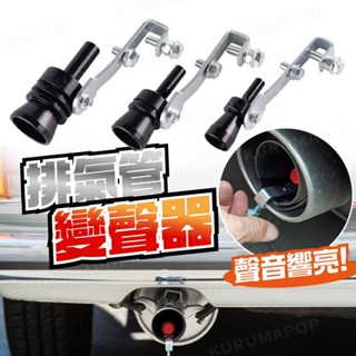 汽車渦輪哨子 聲浪仿聲器 排氣管變聲器 汽車改裝聲浪 機車渦輪尾哨 引擎聲浪模擬器 仿渦輪增壓汽笛聲 Turbo