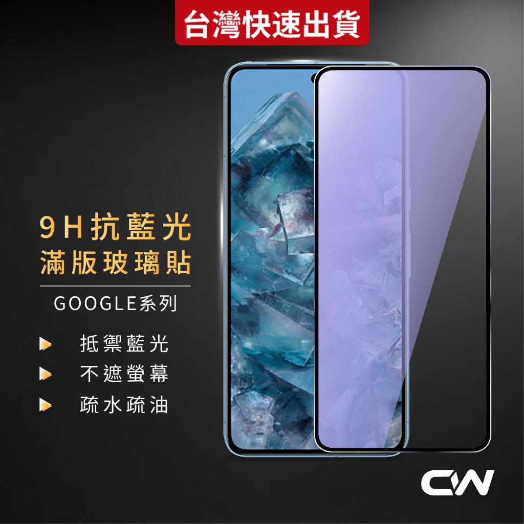 Google抗藍光滿版玻璃貼 9H保護貼適用 Pixel 10a 10 Pro XL 9 9a 8a 8 7a 7 5G