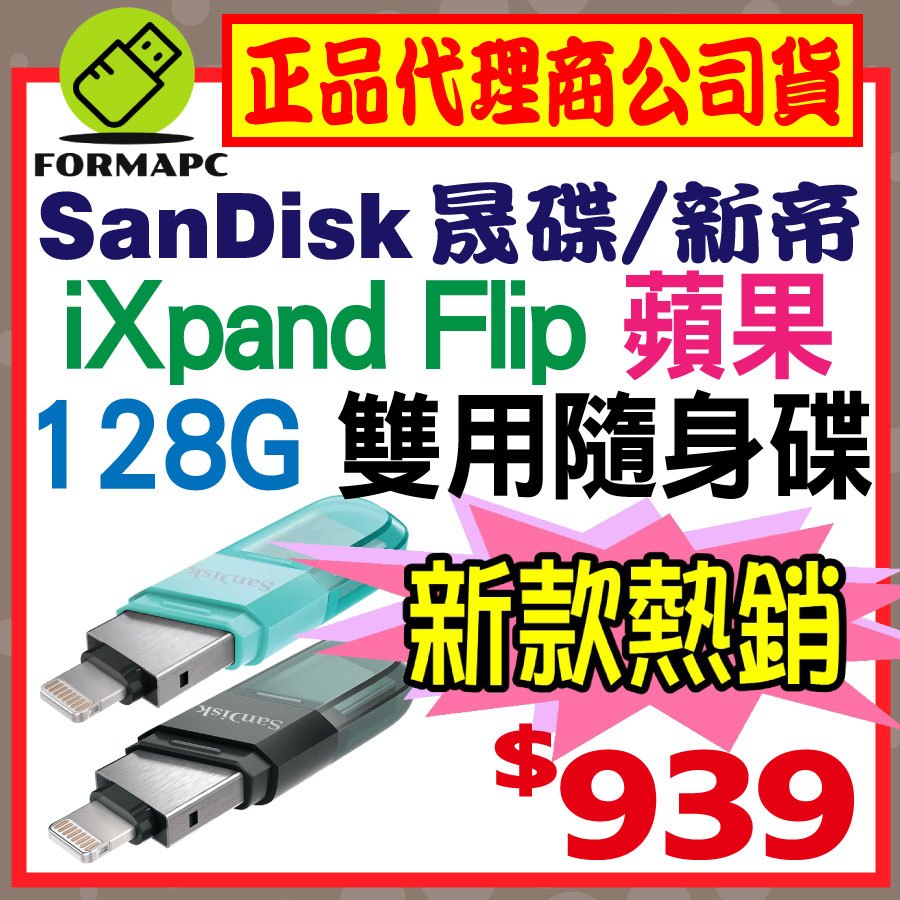 【公司貨】SanDisk iXpand Flip 128G 128GB 翻轉隨身碟 蘋果 雙用碟 USB3.1 OTG