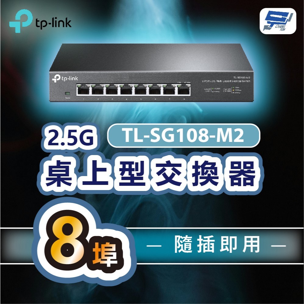 昌運監視器 TP-LINK TL-SG108-M2 8埠2.5G桌上型交換器