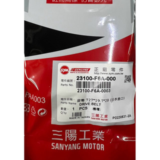 SYM 三陽原廠 F6A 皮帶 GR GT EVO Z1 JET POWER JET Power evo 注意不要買到假